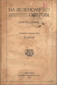 На зеленому острові