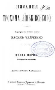 Писання Трохима Зіньківського. Книга 1