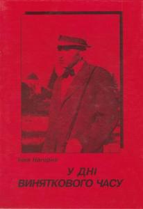 У дні виняткового часу