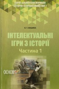 Інтелектуальні ігри з історії. Частина 1