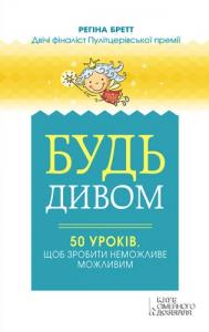 Будь дивом: 50 уроків, щоб зробити неможливе можливим