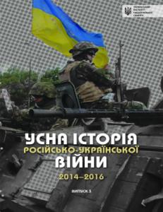 Усна історія російсько-української війни (2014-2016 роки). Випуск 3