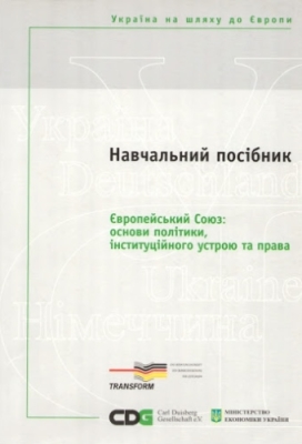 Європейський Союз: основи політики, інституційного устрою та права