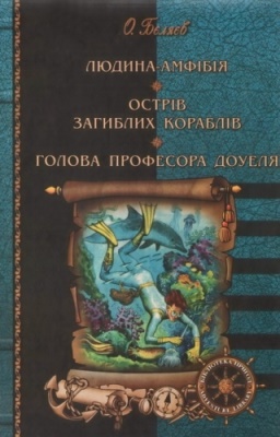 Людина-амфібія. Острів загиблих кораблів. Голова професора Доуеля