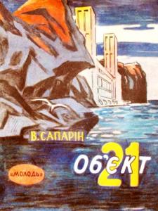 Об'єкт 21 (збірка)