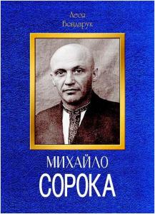 Михайло Сорока