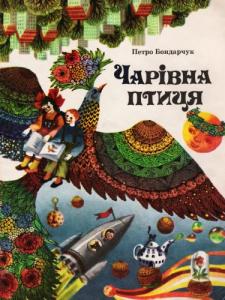 Чарівна птиця