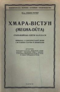 Хмара-вістун (Megha-dûta): Старо-індійська елегія Калідаси