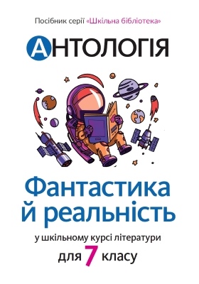 Антологія. Фантастика й реальність у шкільному курсі літератури