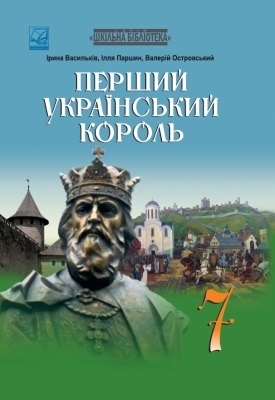 Перший український король