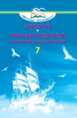 Антологія. Пригоди й подорожі в шкільному курсі літератури