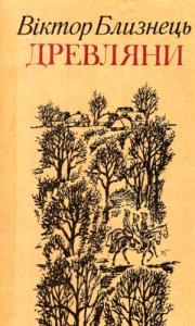 Древляни (збірка)