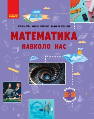 Математика навколо нас