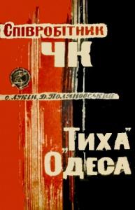 Співробітник ЧК. «Тиха» Одеса