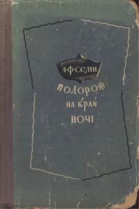 Подорож на край ночі (вид. 1935)