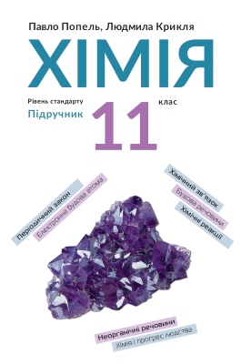 Хімія (рівень стандарту): для 11 класу закладів загальної середньої освіти