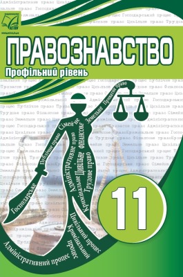 Правознавство (профільний рівень): підручник для 11 класу закладів загальної середньої освіти