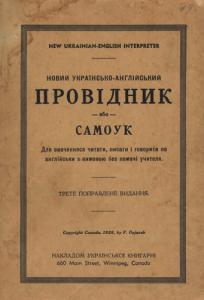 Новий українсько-англійський провідник або самоук