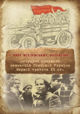 «У вирі вселенських потрясінь»: мемуарна спадщина мешканців Степової України першої третини ХХ ст.