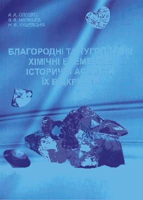 Благородні та тугоплавкі хімічні елементи: історичні аспекти їх відкриття