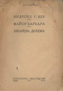 Андрокл і Лев. Майор Барбара. Лікарева дилема