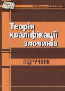 Теорія кваліфікації злочинів