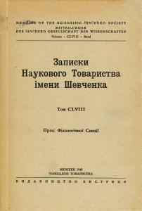 Записки. Том 158. Пеленський Є. Ю. «Ucrainica в західно-европейських мовах. Вибрана бібліографія»