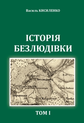 Історія Безлюдівки. Том 1