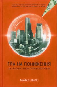 Гра на пониження. За кулісами світової фінансової кризи