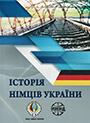 Історія німців України. Матеріали всеукраїнської наукової конференції