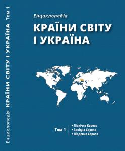 Країни світу і Україна: енциклопедія в 5 т. Том 1: Північна Європа. Західна Європа. Південна Європа