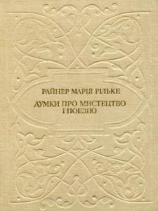 Думки про мистецтво і поезію