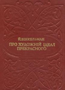 Про художній ідеал прекрасного