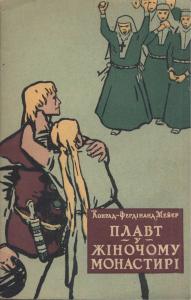 Плавт у жіночому монастирі (1958)