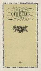 Співець. Із світової поезії кінця XVIII — першої половини XIX сторіччя (збірка)