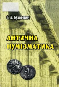 Антична нумізматика. Частина 1: Загальні проблеми античної нумізматики