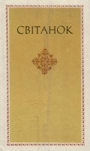 Світанок. Із європейської поезії Відродження (збірка)