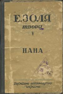 Твори. Том 05. Нана (вид. 1930)