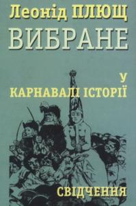У карнавалі історії: Свідчення