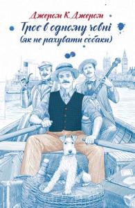 Троє в одному човні (як не рахувати собаки)