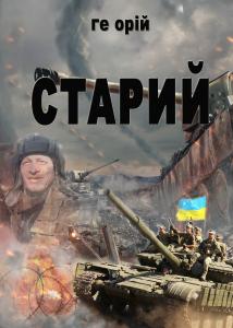 Старий