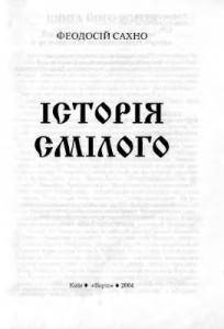 Історія Смілого