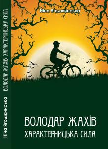 Володар Жахів. Характерницька сила