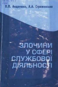 Злочини у сфері службової діяльності