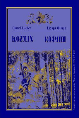 2003, №01-02. Eduard Fischer. Kozmin / Едуард Фішер. Козмин (нім./укр.)