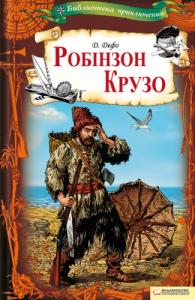 Робінзон Крузо (вид. 2013)