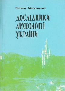 Дослідники археології України: Енциклопедичний словник-довідник