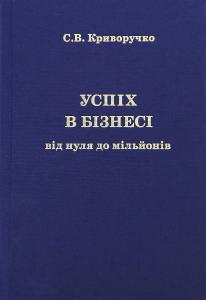 Успіх в бізнесі. Від нуля до мільйонів