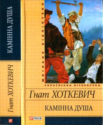 Камінна душа (вид. 2012) (збірка)