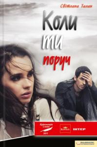 Коли ти поруч